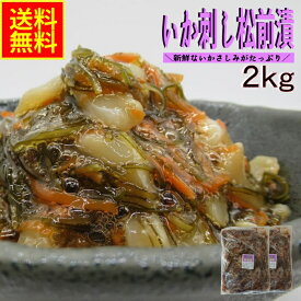 いか刺し松前漬2kg業務用（冷凍） 高評価 送料無料 お花見 グルメギフト 食べ物ギフト 贈答 松前漬 イカ松前 アカイカ 昆布 いかそうめん いかさしみ 海鮮惣菜 おつまみ いか人参 甘み セット 2kg