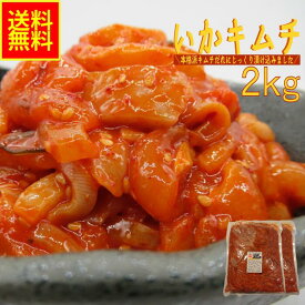 いかキムチ 2kg 業務用 送料無料 冷凍 韓国珍味 イカ惣菜 おつまみ ご飯のお供 酒の肴