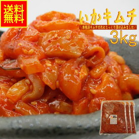 いかキムチ 3kg 業務用 送料無料 冷凍 韓国珍味 イカ惣菜 おつまみ ご飯のお供 酒の肴