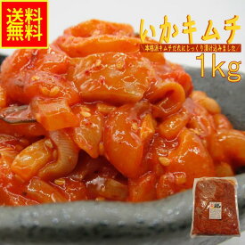 いかキムチ 1kg 業務用 送料無料 冷凍 韓国珍味 イカ惣菜 おつまみ ご飯のお供 酒の肴