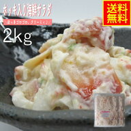 ホッキ入り海鮮サラダ2kg業務用（冷凍） お花見　ミルク感UP ギフト 海鮮 甘い ほっき 北寄 グルメ 軍艦 …