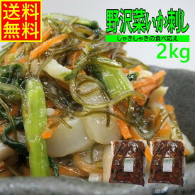 松前漬 野沢菜いか刺し 2kg 業務用 送料無料 冷凍 野沢菜入り 海鮮珍味 ご飯のお供 おつまみ