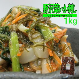 松前漬 野沢菜いか刺し 1kg 業務用 冷凍 野沢菜入り 海鮮珍味 ご飯のお供 おつまみ 送料別