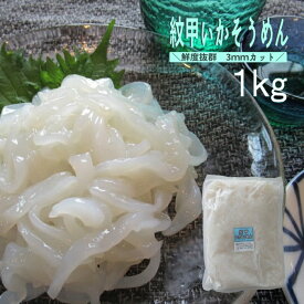 いかそうめん 紋甲いか 1kg 刺身用 コリコリ食感 イカ刺し 冷凍 海鮮丼 業務用 おつまみ 送料別