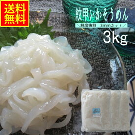いかそうめん 紋甲いか 3kg 送料無料 刺身用 コリコリ食感 イカ刺し 冷凍 海鮮丼 業務用 おつまみ 送料無料