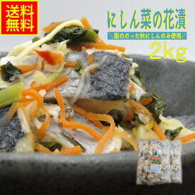 【10％OFF！！】にしん菜の花漬2kg業務用（冷凍） 父の日 贈答 BBQ ギフト 酸味 にしん ニシン 北欧 ノルウェー 菜の花 なのはな 海鮮惣菜 酢漬け 甘酢漬け ちらし寿司 にしんちらし 酢飯 酒の肴 大谷屋 マルチョウ 送料無料