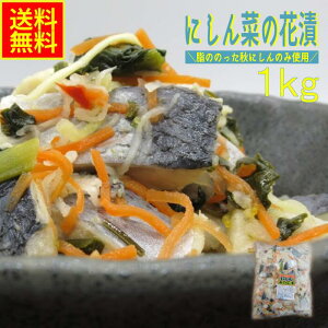 にしん菜の花漬1kg業務用(冷凍) ハロウィン グルメ ギフト 高タンパク ヘルシー 酸味 にしん ニシン 北欧 ノルウェー 菜の花 海鮮惣菜 酢漬け 甘酢漬け ちらし寿司 にしんちらし 酢飯 酒