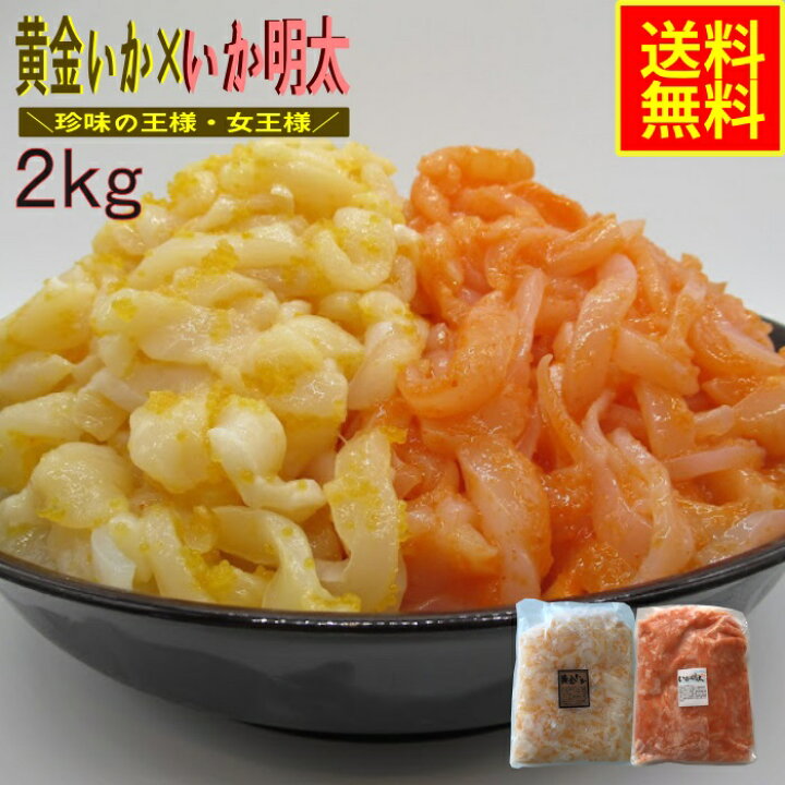 楽天市場】黄金いか×いか明太 2kg業務用（冷凍） 高評価 送料無料 