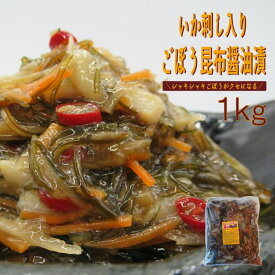 松前漬 ごぼう いか刺し入りごぼう昆布醤油漬 1kg 業務用 冷凍 海鮮珍味 ご飯のお供 送料別