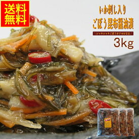 松前漬 ごぼう いか刺し入りごぼう昆布醤油漬 3kg 業務用 送料無料 冷凍 海鮮珍味 ご飯のお供