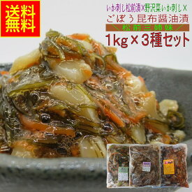 いか刺し松前漬×野沢菜いか刺し×ごぼう昆布醤油漬け 各1kg3種セット 業務用 (冷凍) ギフト 味付きいか イカ いか珍味 惣菜 加工品 おつまみ 晩酌 酒の肴 松前漬 野沢菜 ごぼう