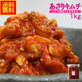 あさりキムチ 1kg 業務用 送料無料 冷凍 韓国珍味 海鮮キムチ ご飯のお供 おつまみ