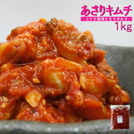 あさりキムチ 1kg 業務用 冷凍 韓国珍味 海鮮キムチ ご飯のお供 おつまみ 送料別