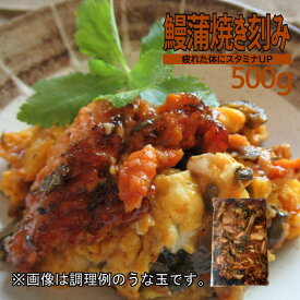 鰻蒲焼き刻み500g　業務用　うなぎ　鰻　ウナギ　土用丑の日　お花見　蒲焼　お得　大容量　ひつまぶし　鰻丼　うな丼　鰻重　うな重　う巻き　訳あり