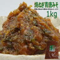 焼ねぎ青唐みそ　1kg　冷凍　新米　味噌　焼き　ねぎ　みそ