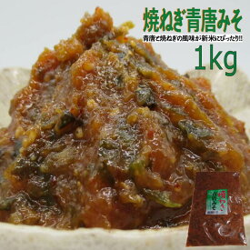焼ねぎ青唐みそ　1kg　冷凍　新米　味噌　焼き　ねぎ　みそ