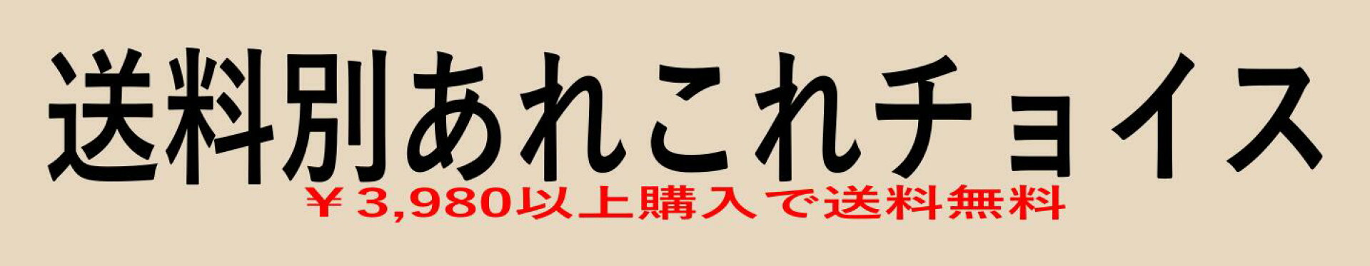 送料別あれこれチョイス