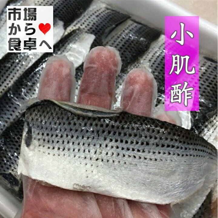 楽天市場 小肌 しめこはだ 1kg入り約30枚前後 国産コノシロ使用 業務用 酢じめ お寿司 酢の物 おせち用に 冷凍便 うまいもの 楽天市場店 楽天市場 小肌 しめこはだ 1kg入り約30枚前後 国産コノシロ使用 業務用 酢じめ お寿司 酢の物 おせち用に 冷凍便 うまいもの 楽天市場店