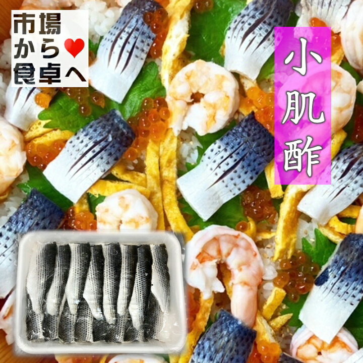 楽天市場 小肌 しめこはだ 1kg入り約30枚前後 国産コノシロ使用 業務用 酢じめ お寿司 酢の物 おせち用に 冷凍便 うまいもの 楽天市場店