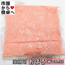 おぼろ 桜でんぶ 1kg【業務用寿司種】ちらし寿司・お弁当おにぎりなどでお使いください【冷凍便】