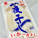 いか 一夜干し 2枚入り 【 肉厚・美味しい 】 おつまみ・炒め物・バター焼きなどでお召し上がりください 【冷凍便】い…