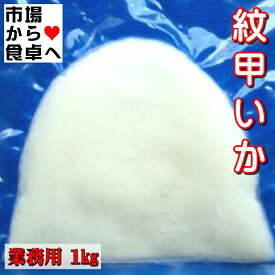 紋甲いか 刺身用 2袋2kg (1袋1kg 約3〜4枚) 業務用 【両面皮むき・無添加】ねっとり食感、お刺身・お寿司・天ぷら・炒め物などに【冷凍便】