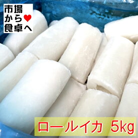 ロールイカ 5kg入り(40本入り)【業務用バラ凍結】天ぷら・フライ・焼き物・煮付け等、幅広くお使いいただけます【冷凍便】