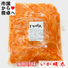 いか明太 2袋 2kg 入り 業務用 【 クセになる おいしい 海鮮珍味 】 おつまみ・お通し・トッピングにお使いいただけます【冷凍便】魚介類 刺身 刺身用 塩辛 珍味 魚 鮮魚