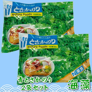 青 とさか のり 2袋入り（500g×2）【日本業務】 国内産天然海藻・着色料不使用 ・刺身のつま、料理の付け合わせに【ポスト便】