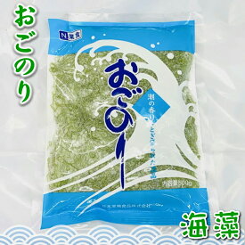 おごのり 500g (天然海藻) 刺身のつま、料理の付け合わせ、サラダ、酢の物に【ポスト便】