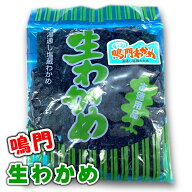 生 わかめ 鳴門産 2袋 (1袋250g入り) 【 塩蔵・お徳用 】 おひたし、サラダ、酢の物、味噌汁に【ポスト便】