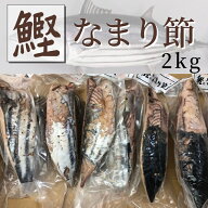 かつおのなまり節 2kg 約7本～入り【 生利節・無添加・国内原料使用 】そのままお好みの味付けでもいいで…