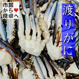 渡り蟹 ・ 切りわたりがに 1kg (Lサイズ) 【いいダシ出ます】海鮮汁・お鍋・ブイヤベースなどにお使いいただけます【冷凍便】