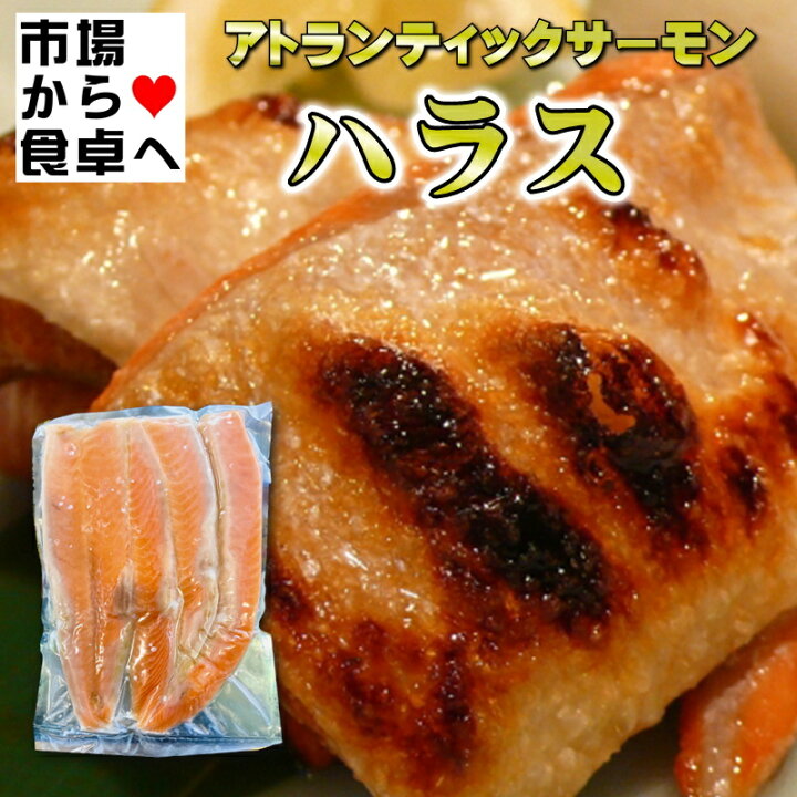 楽天市場】アトランティックサーモン ハラス 2袋（1kg×2袋）【脂あります】鮭はらす、ボリュームサイズ【冷凍便】 : うまいもの 楽天市場店