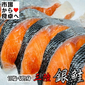 銀鮭切身 (甘塩) 30切れ(1切れ約100g)【三陸産原料使用】手切り、脂あります。国産原料熟成銀鮭【冷凍便】