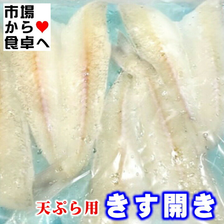 楽天市場 きす開き 天ぷら用 25枚 業務用食材 丁寧に開いた天種です 天ぷら 天丼に 冷凍便 うまいもの 楽天市場店