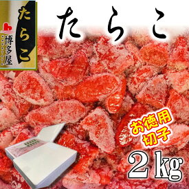 たらこ 2kg 甘塩たら子(切れ子)【博多屋のこだわりたらこ】贈り物、帰省時などのお土産にも喜ばれています。あったかご飯のお供・おにぎり・パスタなど色々お使いいただけます【冷凍便】