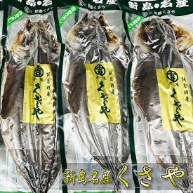 くさや 開き (3枚) 青むろあじのクサヤ【新島特産・真空パック】作りたての味、香り、風味をそのままおとどけ【冷蔵便】