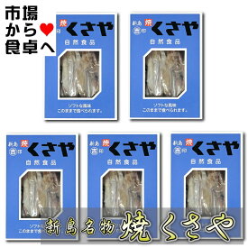 焼 くさや 5箱(1箱60g入り) 吉山商店 【新島産新鮮な青むろあじを使用しています】 焼いてほぐしてあるので手間いらず【常温便】