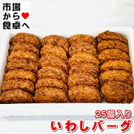 いわしバーグ 2箱(1箱25個入)【いわし入りお魚バーグ】そのままガブリついても良し、おでん、煮物、おろ…