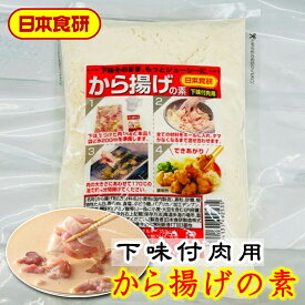 から揚げの素 下味付け肉用 10袋(1袋200g入り) 【日本食研・業務用】下味の付いたお肉にお使いください【常温便】