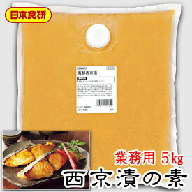 西京漬 海鮮漬け込み用味噌 5kg 【日本食研・業務用】お好みの魚を西京味噌で漬け込んで下さい【常温便】