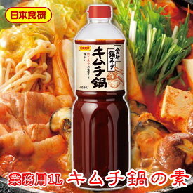 キムチ鍋スープの素1L入り 【日本食研・業務用】肉と魚介の旨味を融合した本格的なキムチ鍋がお手軽にできます【常温便】