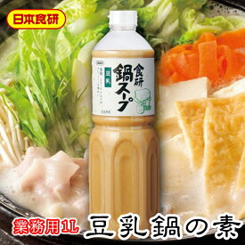 豆乳鍋スープの素 1L入り【日本食研・業務用】濃厚でまろやかな豆乳鍋に仕上がります【常温便】