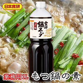 もつ鍋スープの素 1L入り 【日本食研・業務用】コクのある甘味が素材の味を引き立てます【常温便】