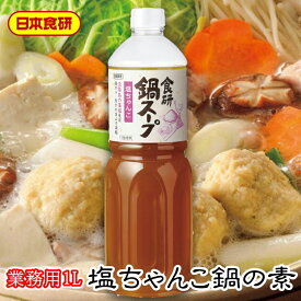 塩ちゃんこスープの素 1L入り 【日本食研・業務用】まろやかでコクのある塩味が楽しめる塩鍋です【常温便】