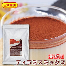 ティラミスミックス 3袋(1袋500g入り) 【日本食研・業務用】 温めた牛乳に溶くだけで簡単にティラミスクリームが出来上がります【常温便】
