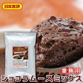 ショコラムースミックス 500g【日本食研・業務用】手間のかかるムースが粉にお湯と牛乳を混ぜるだけで簡単に出来ます【ポスト便】
