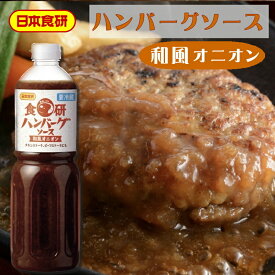 ハンバーグソース 和風オニオン 12本(1本1リットル) 【日本食研・業務用】 作りたての香りと食感、玉ねぎと醤油の風味が特長のオニオンソースです【冷蔵便】