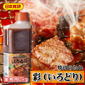 焼肉のたれ 彩 2本(1本2kg入り) 【日本食研・業務用】 韓国産唐辛子を使用し、まろやかな辛さを持つ焼き肉のたれです【常温便】